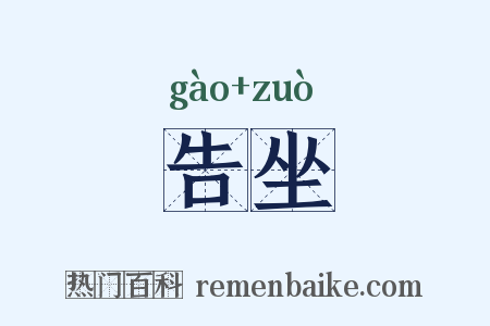 告坐是什么意思的图片